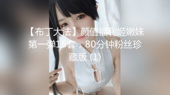 【布丁大法】颜值福利姬嫩妹第一弹15套，80分钟粉丝珍藏版 (1)