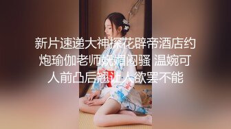 新片速递大神探花辟帝酒店约炮瑜伽老师妩媚闷骚 温婉可人前凸后翘让人欲罢不能