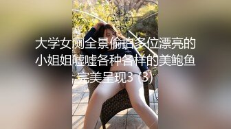 大学女厕全景偷拍多位漂亮的小姐姐嘘嘘各种各样的美鲍鱼完美呈现3 (3)