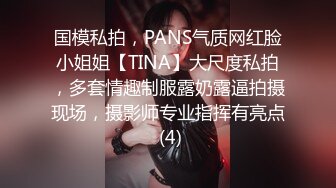 国模私拍，PANS气质网红脸小姐姐【TINA】大尺度私拍，多套情趣制服露奶露逼拍摄现场，摄影师专业指挥有亮点 (4)