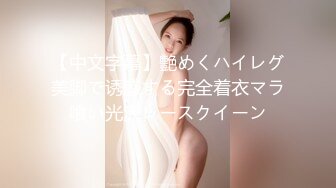 【中文字幕】艶めくハイレグ美脚で诱惑する完全着衣マラ喰い光沢レースクイーン