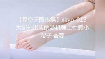 【星空无限传媒】xkvp-013 大哥外出应酬趁机强上性感小嫂子 香菱