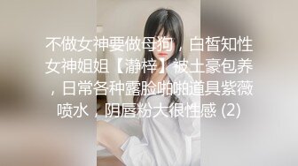 不做女神要做母狗，白皙知性女神姐姐【瀞梓】被土豪包养，日常各种露脸啪啪道具紫薇喷水，阴唇粉大很性感 (2)