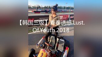 【韩国三级】青春诱惑.Lust.Of.Youth.2018