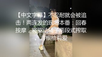 【中文字幕】不忍耐就会被追击！两连发的现场本番：回春按摩，将驱动精子两段式搾取。吉根柚莉爱