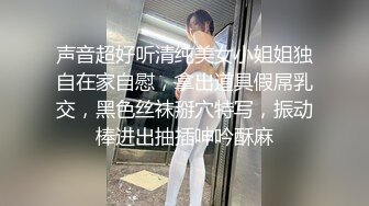 声音超好听清纯美女小姐姐独自在家自慰，拿出道具假屌乳交，黑色丝袜掰穴特写，振动棒进出抽插呻吟酥麻