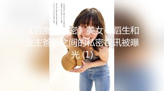 《百度云泄密》美女舞蹈生和金主爸爸之间的私密视讯被曝光 (1)