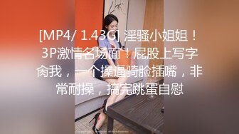 [MP4/ 1.43G] 淫骚小姐姐！3P激情名场面！屁股上写字肏我，一个操逼骑脸插嘴，非常耐操，搞完跳蛋自慰