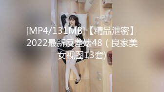 [MP4/131MB]【精品泄密】2022最新反差婊48（良家美女视图13套)