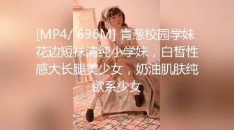 [MP4/ 696M] 青葱校园学妹 花边短袜清纯小学妹，白皙性感大长腿美少女，奶油肌肤纯欲系少女