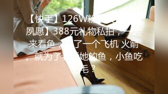 【快手】126W粉丝大主播【夙愿】388元礼物私拍，一起来看鱼，刷了一个飞机 火箭。就为了看看她的鱼，小鱼吃毛毛？