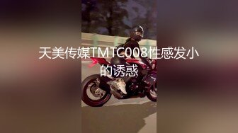 天美传媒TMTC008性感发小的诱惑