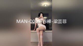 MAN-0005-赤裸-梁芸菲