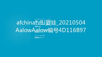 afchinatvBJ夏娃_20210504AalowAalow编号4D116B97