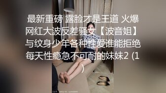 最新重磅 露脸才是王道 火爆网红大波反差骚女【波音姐】与纹身少年各种性爱谁能拒绝每天性瘾急不可耐的妹妹2 (1)