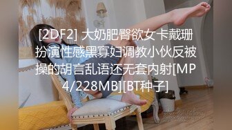 [2DF2] 大奶肥臀欲女卡戴珊扮演性感黑寡妇调教小伙反被操的胡言乱语还无套内射[MP4/228MB][BT种子]