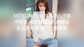 XKTV106 乐乐 欺负我儿子就不好使 老王假借送礼爆操巨乳淫荡老师 星空无限传媒