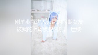 刚毕业就进入公司的同期女友被我的上司侵犯内射。 辻樱