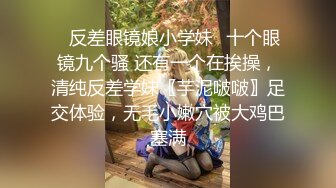 ✿反差眼镜娘小学妹✿十个眼镜九个骚 还有一个在挨操，清纯反差学妹〖芋泥啵啵〗足交体验，无毛小嫩穴被大鸡巴塞满