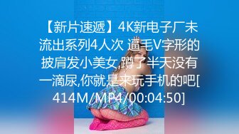 【新片速遞】4K新电子厂未流出系列4人次 逼毛V字形的披肩发小美女,蹲了半天没有一滴尿,你就是来玩手机的吧[414M/MP4/00:04:50]