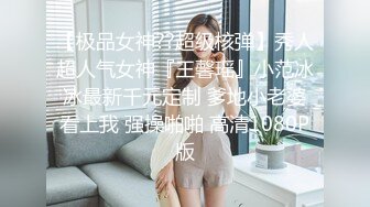 【极品女神??超级核弹】秀人超人气女神『王馨瑶』小范冰冰最新千元定制 爹地小老婆看上我 强操啪啪 高清1080P版