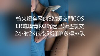 曾火爆全网的B站援交門COSER琉璃青RO沉迷已婚还援交2小时2K包夜5K订单多得排队