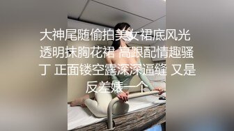 大神尾随偷拍美女裙底风光 透明抹胸花裙 高跟配情趣骚丁 正面镂空露深深逼缝 又是反差婊一个