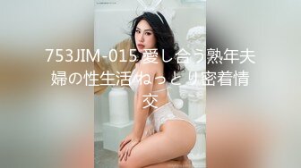 753JIM-015 愛し合う熟年夫婦の性生活 ねっとり密着情交