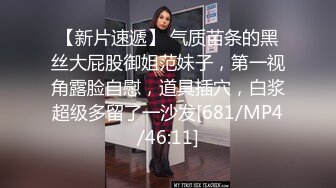 【新片速遞】 气质苗条的黑丝大屁股御姐范妹子，第一视角露脸自慰，道具插穴，白浆超级多留了一沙发[681/MP4/46:11]