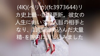 (4K)(ペリカ)(fc3973644)リカ史上最--記録更新。彼女の人生において二人目の相手となり、1週間貯め込んだ大量精-を膣内に流し込みました。