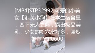 [MP4]STP32992 可爱的小美女【泡芙小狗】在学生宿舍里，四下无人之际，露出极品美乳，少女的粉穴水好多，强烈推荐 VIP0600