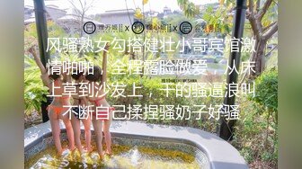 风骚熟女勾搭健壮小哥宾馆激情啪啪，全程露脸做爱，从床上草到沙发上，干的骚逼浪叫不断自己揉捏骚奶子好骚