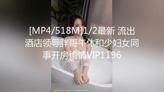 [MP4/518M]1/2最新 流出酒店领导胖哥午休和少妇女同事开房偷情VIP1196