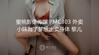 蜜桃影像传媒 PMC303 外卖小妹為了梦想出卖身体 黎儿