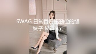 SWAG 日常番贤惠勤俭的缝袜子 Minicat