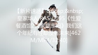 【新片速遞】&nbsp;&nbsp;皇家华人 RAS-0095《性爱餐酒馆2之家庭主妇》我们这个年纪有性却没有未来[462M/MP4/32:40]