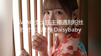 SWAG 女大生主播遇到粉丝秒射该怎麽办 Daisybaby