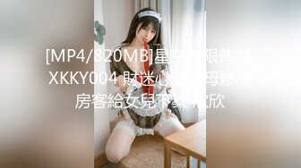 [MP4/820MB]星空無限傳媒 XKKY004 財迷心竅老母夥同房客給女兒下藥 欣欣