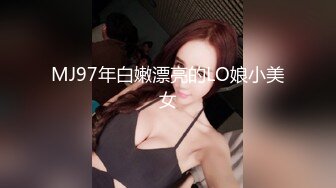 MJ97年白嫩漂亮的LO娘小美女