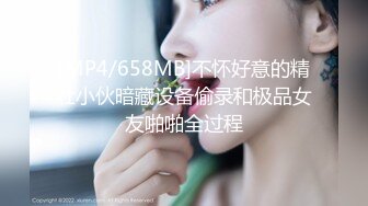 [MP4/658MB]不怀好意的精壮小伙暗藏设备偷录和极品女友啪啪全过程