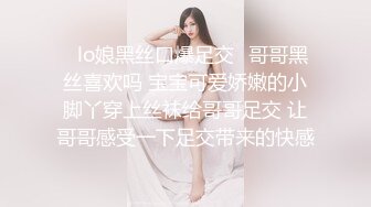 ✿lo娘黑丝口爆足交✿哥哥黑丝喜欢吗 宝宝可爱娇嫩的小脚丫穿上丝袜给哥哥足交 让哥哥感受一下足交带来的快感