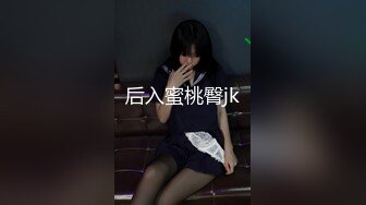 后入蜜桃臀jk