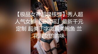 【极品女神超级核弹】秀人超人气女神『王馨瑶』最新千元定制 超美丁字微露美鲍鱼 兰花淑女的韵味