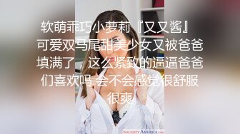 软萌乖巧小萝莉『又又酱』 可爱双马尾甜美少女又被爸爸填满了，这么紧致的逼逼爸爸们喜欢吗 会不会感觉很舒服很爽