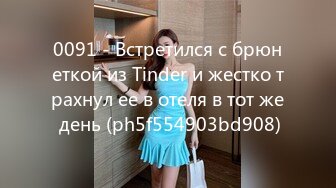 0091 - Встретился с брюнеткой из Tinder и жестко трахнул ее в отеля в тот же день (ph5f554903bd908)