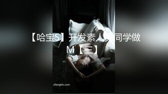 【哈宝S】开发素人男同学做M【三】