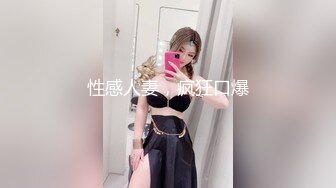 性感人妻，疯狂口爆