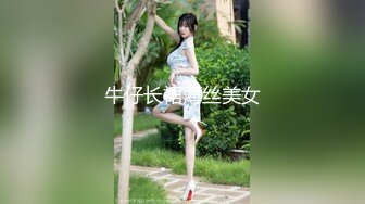 牛仔长裙薄丝美女