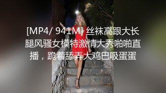 [MP4/ 941M] 丝袜高跟大长腿风骚女模特激情大秀啪啪直播，跪着舔弄大鸡巴吸蛋蛋