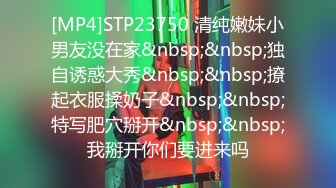 [MP4]STP23750 清纯嫩妹小男友没在家&nbsp;&nbsp;独自诱惑大秀&nbsp;&nbsp;撩起衣服揉奶子&nbsp;&nbsp;特写肥穴掰开&nbsp;&nbsp;我掰开你们要进来吗